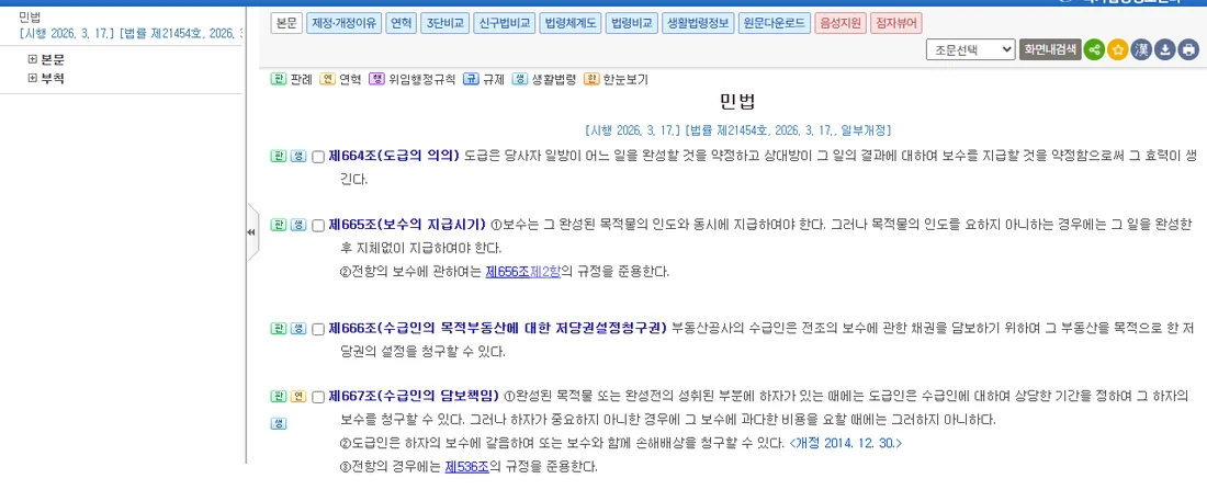국가법령정보센터 민법 제664조 도급의 의의부터 제667조 수급인의 담보책임까지 조문 화면 (2026년 10월 23일)