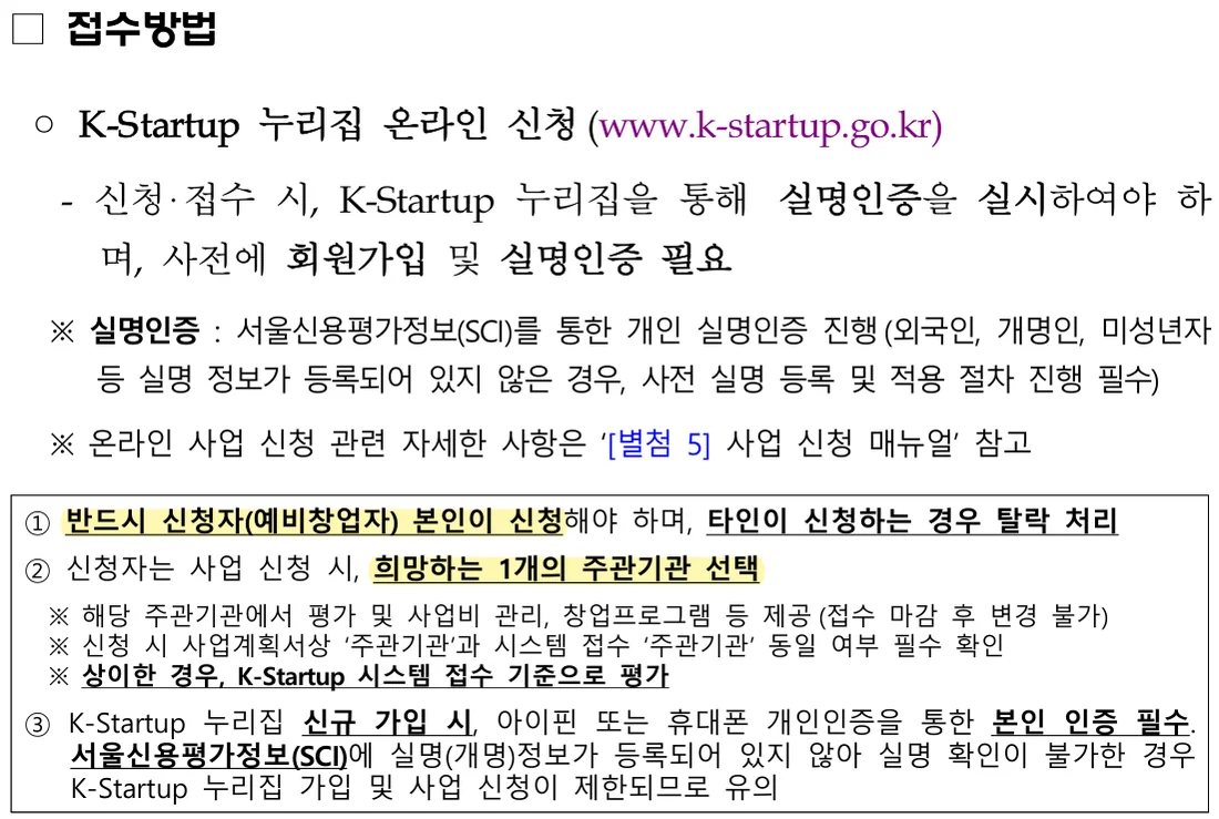 중소벤처기업부 공고 제2026–207호 6쪽 접수방법 원문 — 본인 신청, 주관기관 1곳 선택 (2026년 10월 21일 확인)