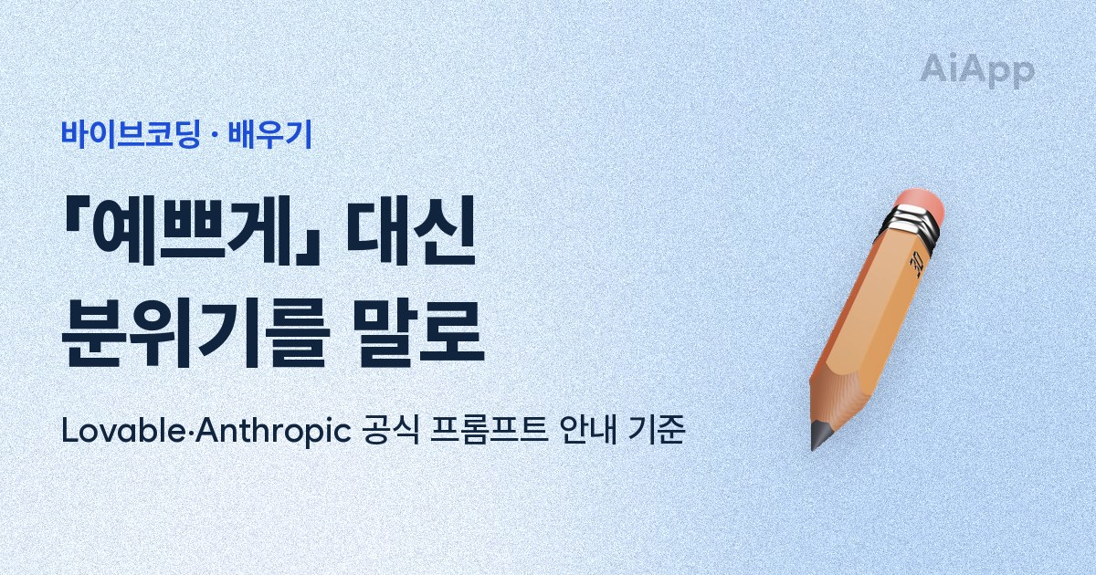 바이브코딩 · 배우기 「예쁘게」 대신 분위기를 말로 Lovable·Anthropic 공식 프롬프트 안내 기준