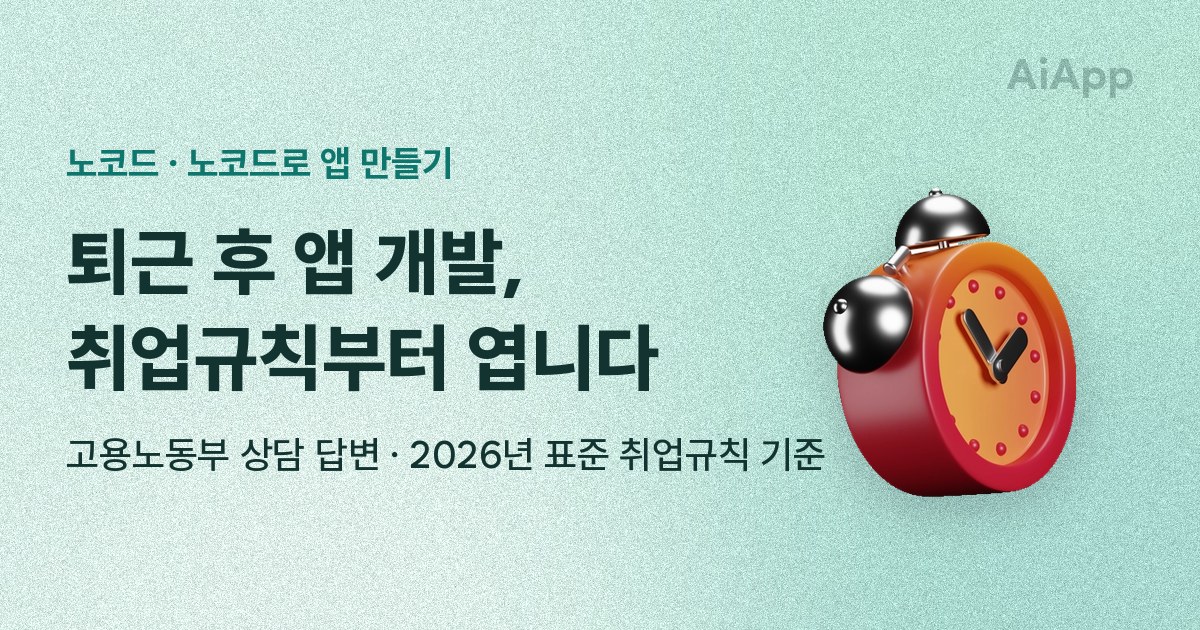 노코드 · 노코드로 앱 만들기 퇴근 후 앱 개발, 취업규칙부터 엽니다 고용노동부 상담 답변 · 2026년 표준 취업규칙 기준