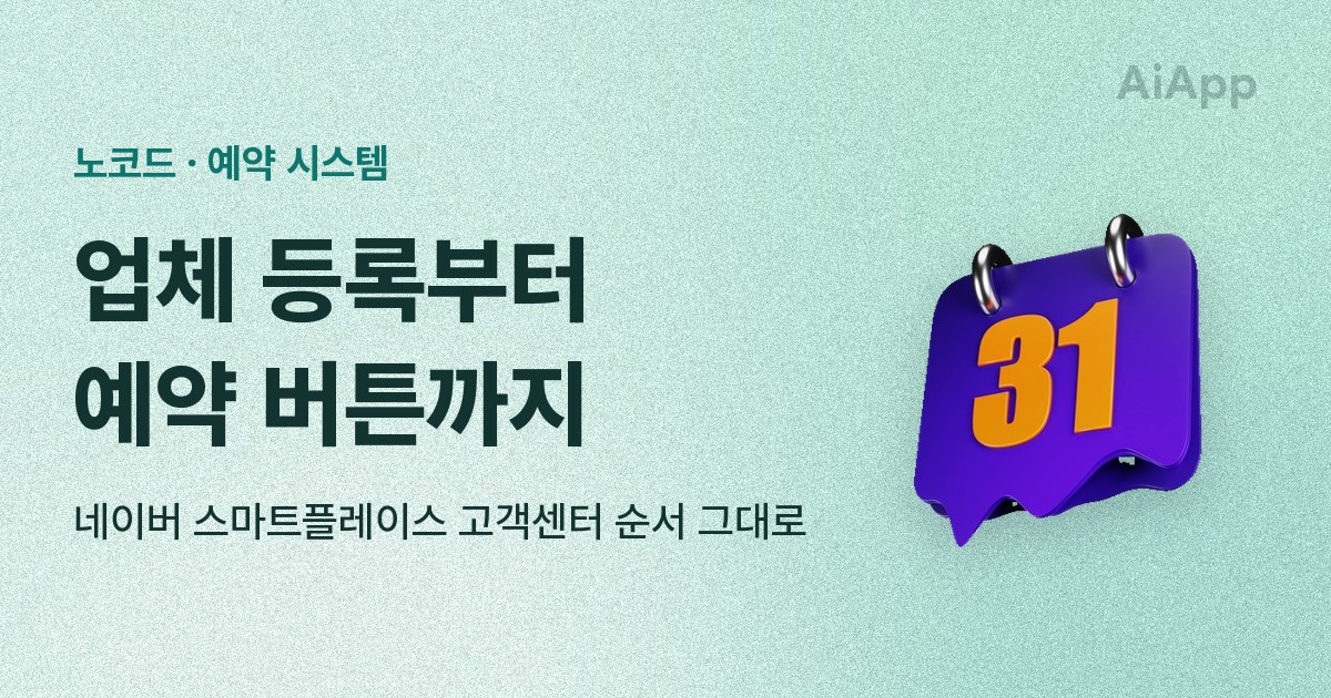 노코드 · 예약 시스템 업체 등록부터 예약 버튼까지 네이버 스마트플레이스 고객센터 순서 그대로