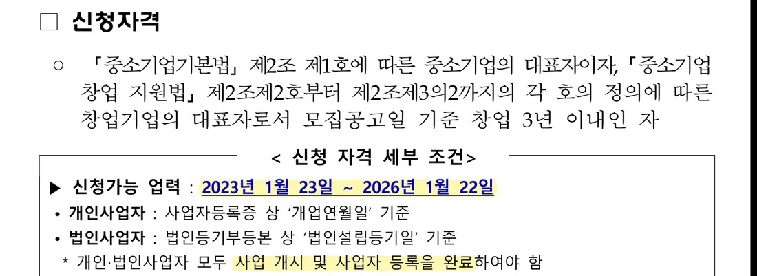 2026년도 초기창업패키지(일반형) 모집공고 신청자격 부분 (2026년 10월 26일)