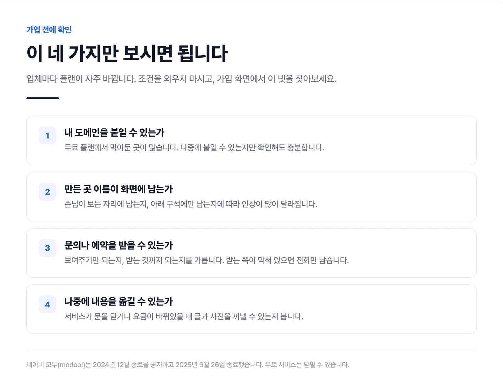 가입 전에 확인할 네 가지를 번호로 정리한 체크 목록