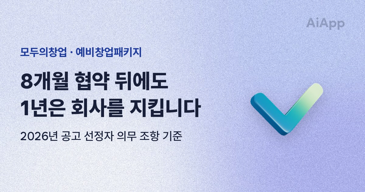 모두의창업 · 예비창업패키지 8개월 협약 뒤에도 1년은 회사를 지킵니다 2026년 공고 선정자 의무 조항 기준