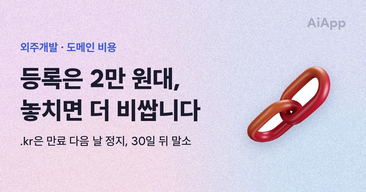 외주개발 · 도메인 비용 등록은 2만 원대, 놓치면 더 비쌉니다 .kr은 만료 다음 날 정지, 30일 뒤 말소
