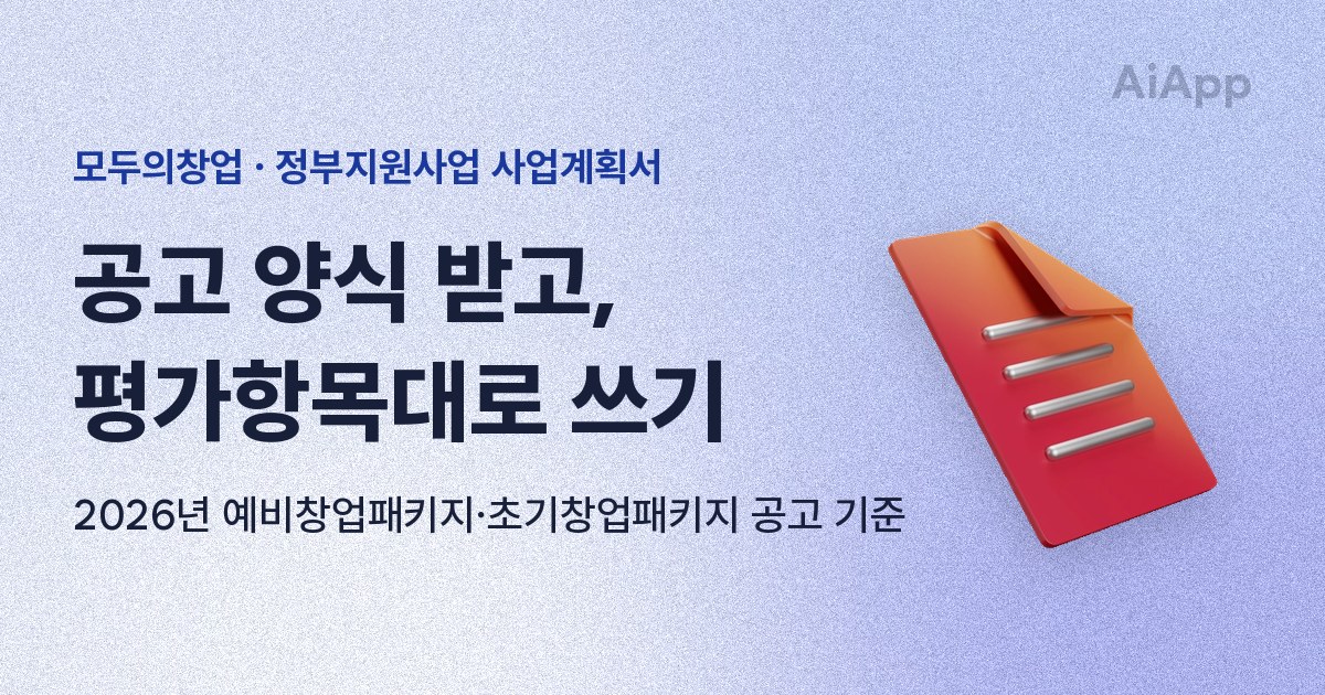 모두의창업 · 정부지원사업 사업계획서 공고 양식 받고, 평가항목대로 쓰기 2026년 예비창업패키지·초기창업패키지 공고 기준