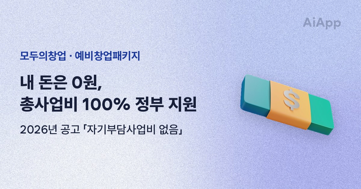 모두의창업 · 예비창업패키지 내 돈은 0원, 총사업비 100% 정부 지원 2026년 공고 「자기부담사업비 없음」