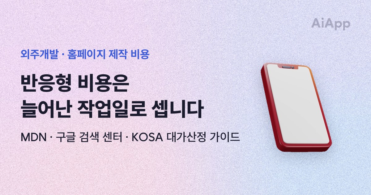 외주개발 · 홈페이지 제작 비용 반응형 비용은 늘어난 작업일로 셉니다 MDN · 구글 검색 센터 · KOSA 대가산정 가이드