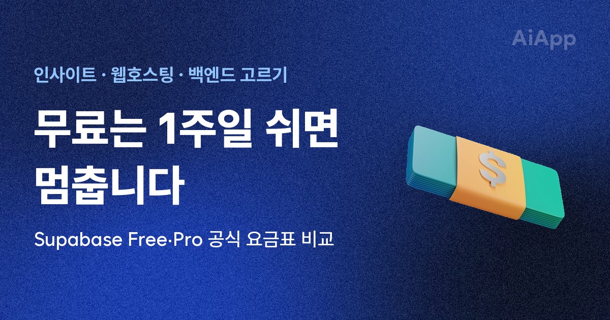 인사이트 · 웹호스팅 · 백엔드 고르기 무료는 1주일 쉬면 멈춥니다 Supabase Free·Pro 공식 요금표 비교