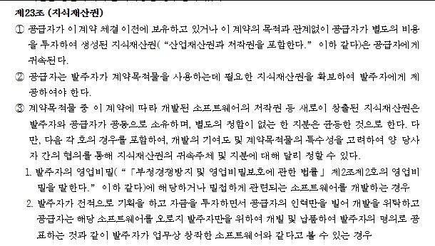 과기정통부 「정보시스템 개발구축 사업 표준계약서」 제23조(지식재산권) 원문 — 과기정통부 누리집 첨부파일 바로보기 화면 (2026년 10월 21일)