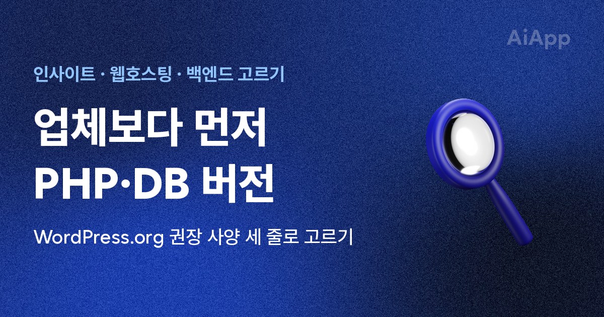 인사이트 · 웹호스팅 · 백엔드 고르기 업체보다 먼저 PHP·DB 버전 WordPress.org 권장 사양 세 줄로 고르기