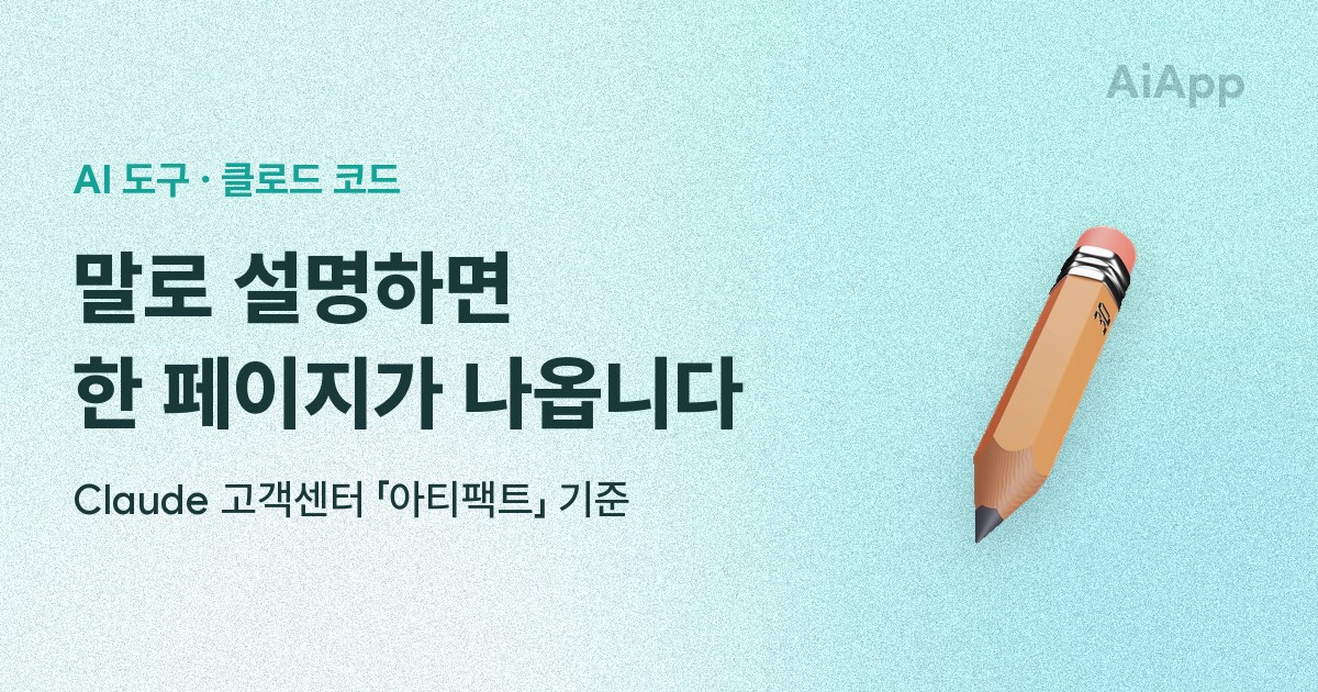 AI 도구 · 클로드 코드 말로 설명하면 한 페이지가 나옵니다 Claude 고객센터 「아티팩트」 기준