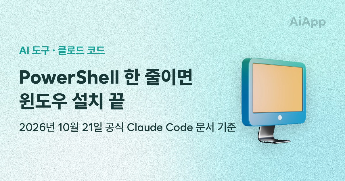 AI 도구 · 클로드 코드 PowerShell 한 줄이면 윈도우 설치 끝 2026년 10월 21일 공식 Claude Code 문서 기준
