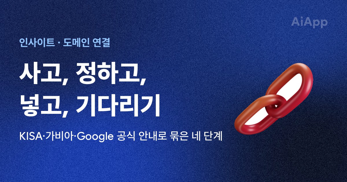 인사이트 · 도메인 연결 사고, 정하고, 넣고, 기다리기 KISA·가비아·Google 공식 안내로 묶은 네 단계