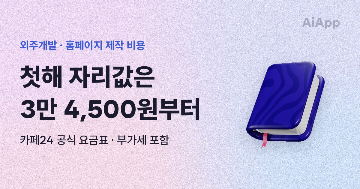 외주개발 · 홈페이지 제작 비용 첫해 자리값은 3만 4,500원부터 카페24 공식 요금표 · 부가세 포함
