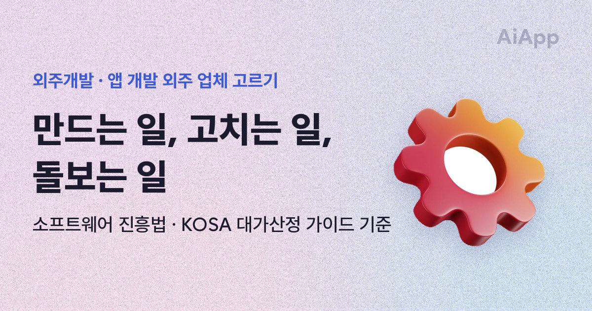 외주개발 · 앱 개발 외주 업체 고르기 만드는 일, 고치는 일, 돌보는 일 소프트웨어 진흥법 · KOSA 대가산정 가이드 기준