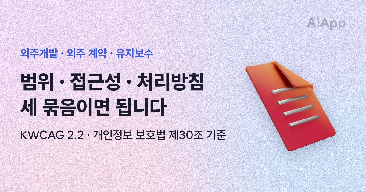 외주개발 · 외주 계약 · 유지보수 범위 · 접근성 · 처리방침 세 묶음이면 됩니다 KWCAG 2.2 · 개인정보 보호법 제30조 기준