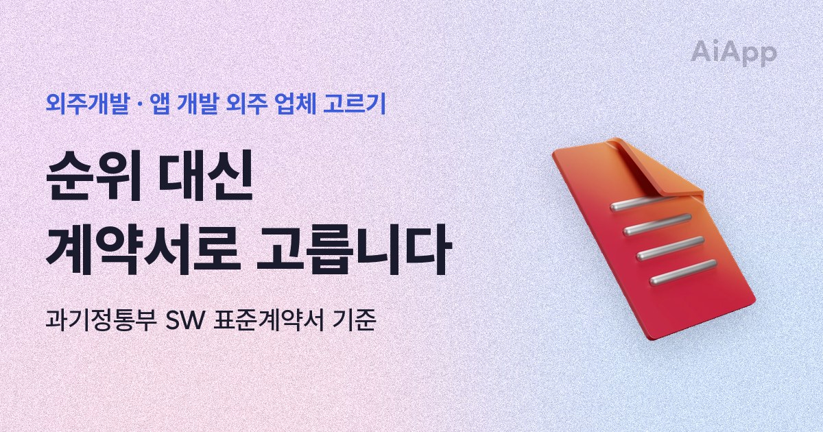 외주개발 · 앱 개발 외주 업체 고르기 순위 대신 계약서로 고릅니다 과기정통부 SW 표준계약서 기준
