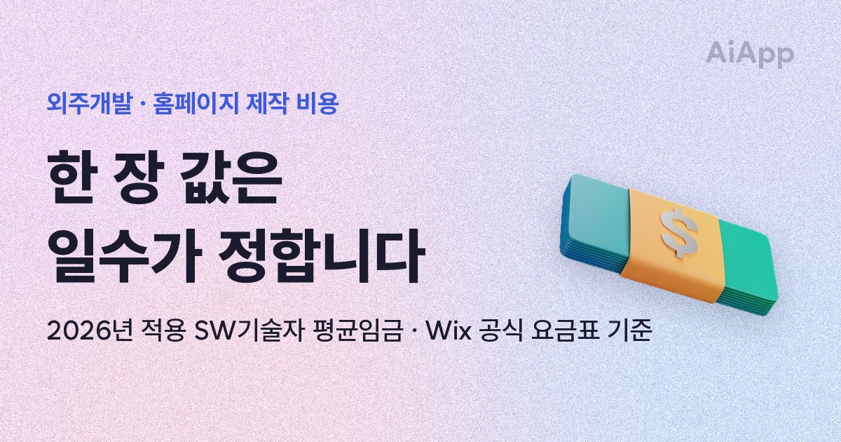 외주개발 · 홈페이지 제작 비용 한 장 값은 일수가 정합니다 2026년 적용 SW기술자 평균임금 · Wix 공식 요금표 기준