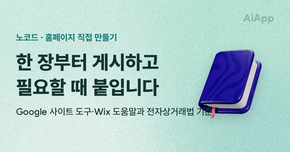 노코드 · 홈페이지 직접 만들기 한 장부터 게시하고 필요할 때 붙입니다 Google 사이트 도구·Wix 도움말과 전자상거래법 기준