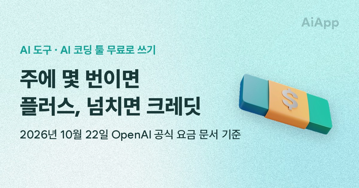 AI 도구 · AI 코딩 툴 무료로 쓰기 주에 몇 번이면 플러스, 넘치면 크레딧 2026년 10월 22일 OpenAI 공식 요금 문서 기준
