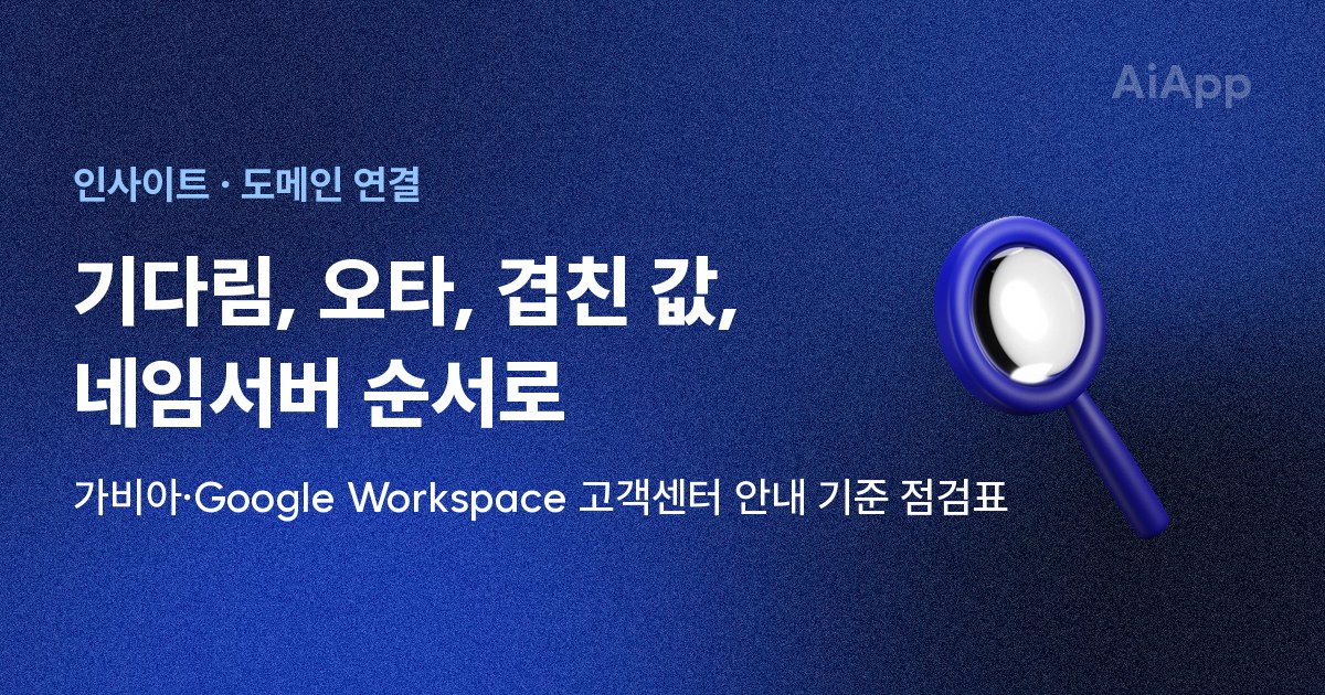 인사이트 · 도메인 연결 기다림, 오타, 겹친 값, 네임서버 순서로 가비아·Google Workspace 고객센터 안내 기준 점검표