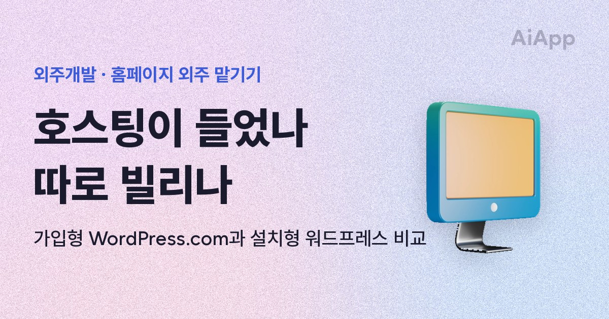 외주개발 · 홈페이지 외주 맡기기 호스팅이 들었나 따로 빌리나 가입형 WordPress.com과 설치형 워드프레스 비교