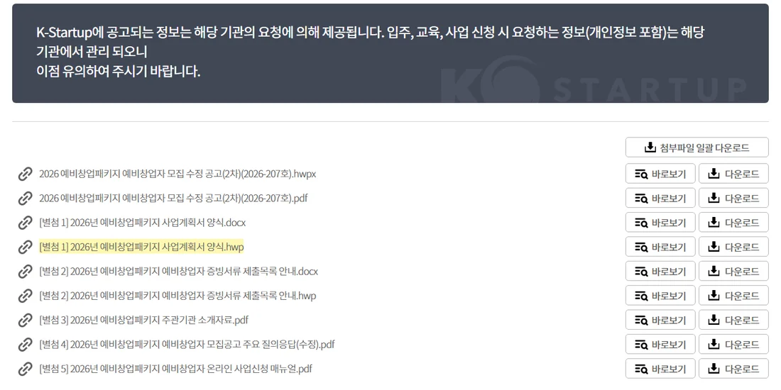 K-Startup 2026 예비창업패키지 공고 첨부파일 목록 — [별첨 1] 사업계획서 양식이 docx와 hwp 두 가지로 올라와 있다