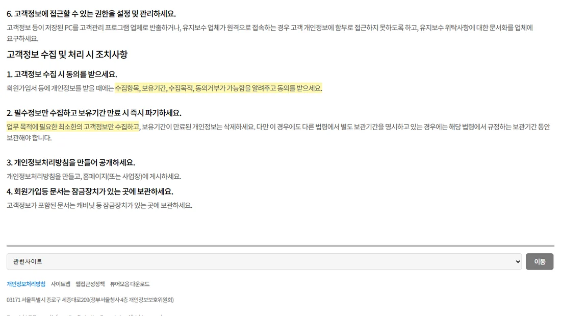 개인정보 포털 소상공인 고객관리 프로그램 개인정보 보호수칙 화면 (2026년 10월 25일)