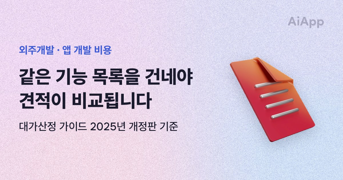 외주개발 · 앱 개발 비용 같은 기능 목록을 건네야 견적이 비교됩니다 대가산정 가이드 2025년 개정판 기준