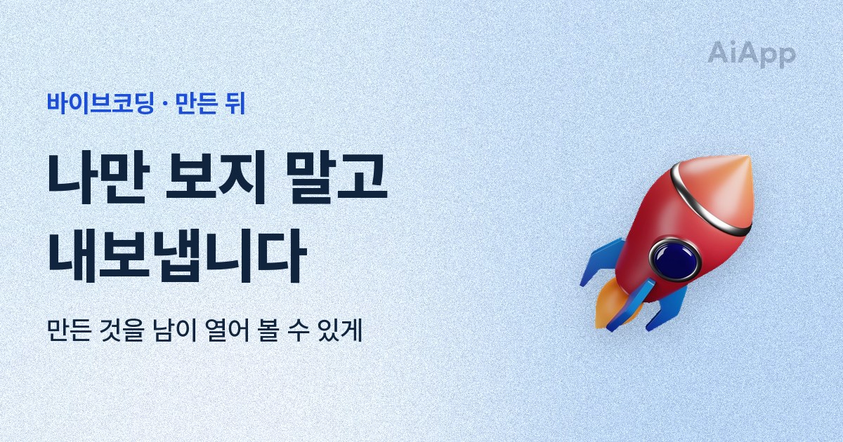 바이브코딩 · 만든 뒤 나만 보지 말고 내보냅니다 만든 것을 남이 열어 볼 수 있게