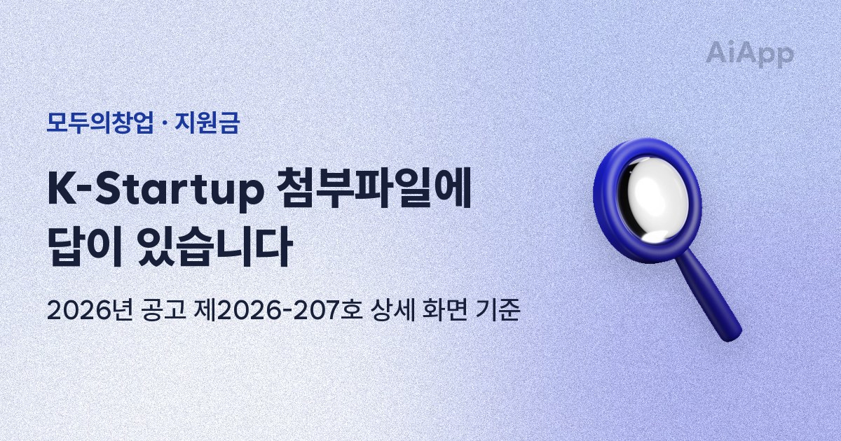 모두의창업 · 지원금 K-Startup 첨부파일에 답이 있습니다 2026년 공고 제2026-207호 상세 화면 기준