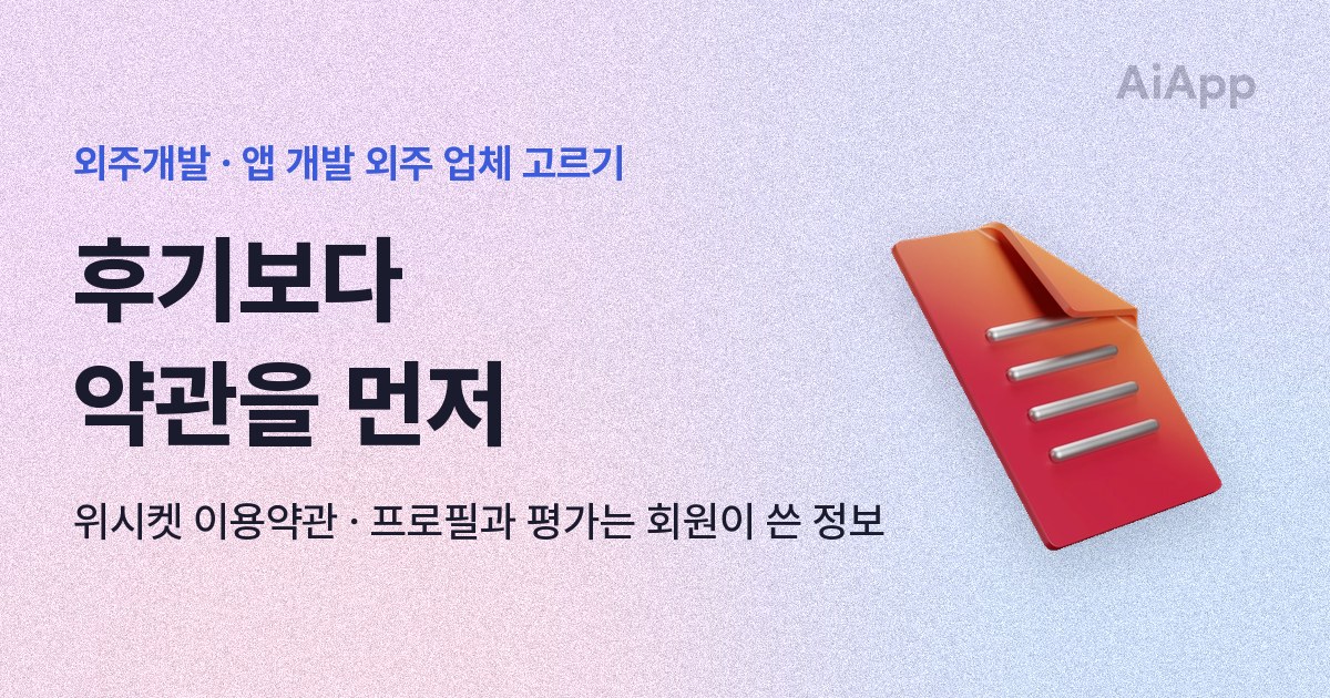 외주개발 · 앱 개발 외주 업체 고르기 후기보다 약관을 먼저 위시켓 이용약관 · 프로필과 평가는 회원이 쓴 정보