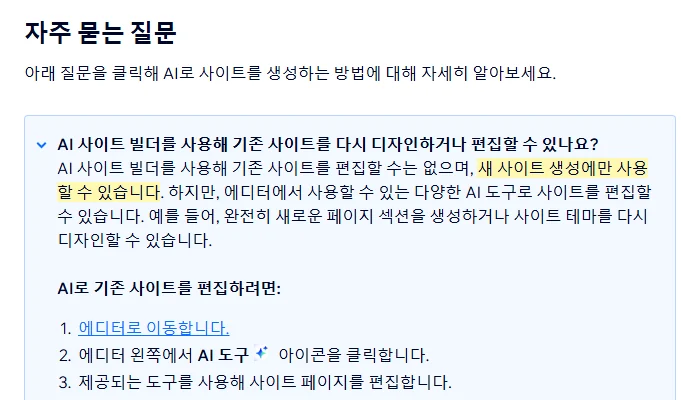 Wix 고객센터 「AI 생성 사이트 제작하기」 자주 묻는 질문 화면 (2026년 10월 21일)