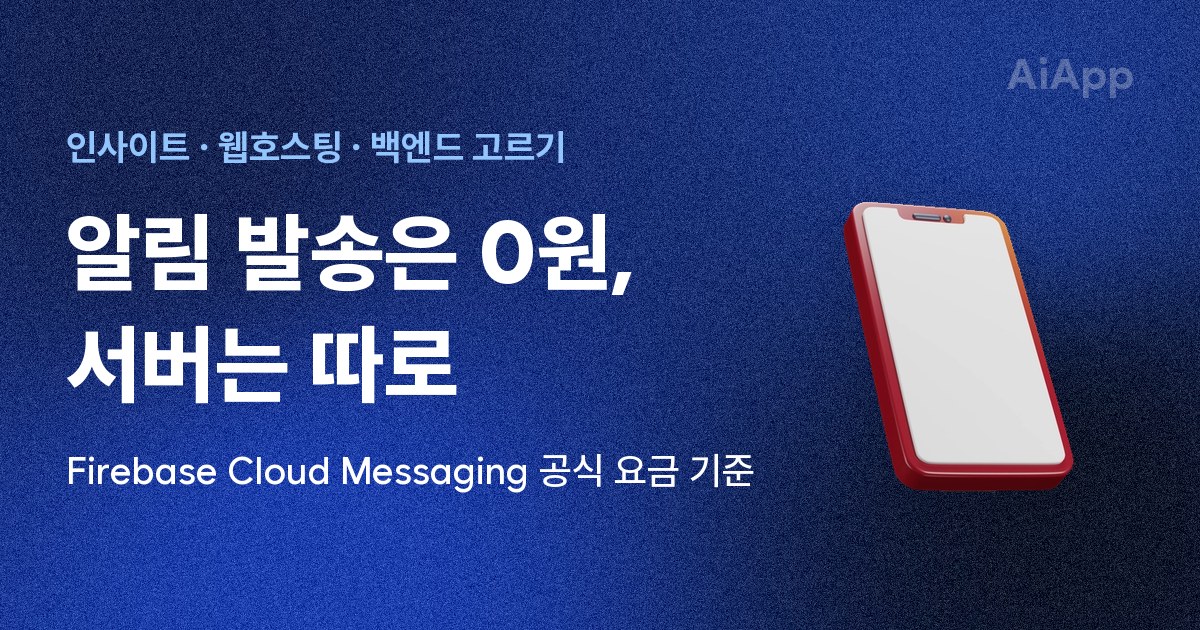 인사이트 · 웹호스팅 · 백엔드 고르기 알림 발송은 0원, 서버는 따로 Firebase Cloud Messaging 공식 요금 기준