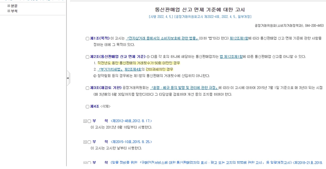 국가법령정보센터 통신판매업 신고 면제 기준에 대한 고시 제2조 화면 (2026년 10월 25일)