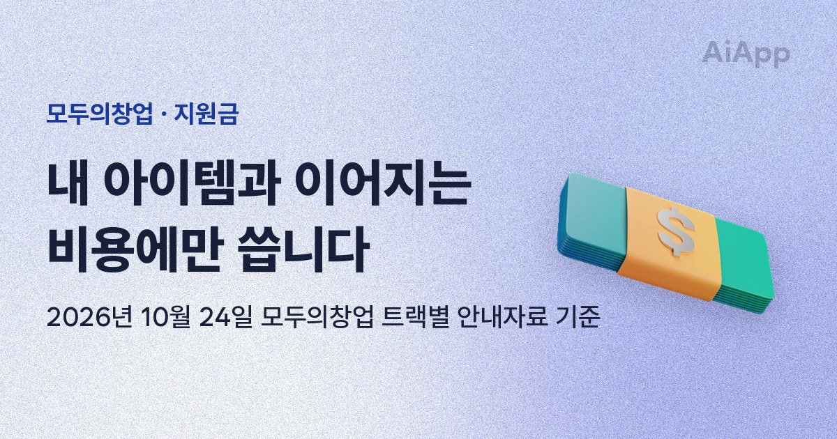 모두의창업 · 지원금 내 아이템과 이어지는 비용에만 씁니다 2026년 10월 24일 모두의창업 트랙별 안내자료 기준