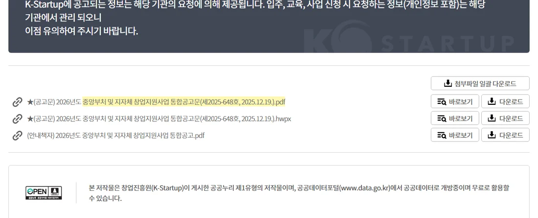 K-Startup 2026년 중앙부처 및 지자체 창업지원사업 통합공고 첨부파일 — 공고문 pdf·hwpx와 안내책자 pdf