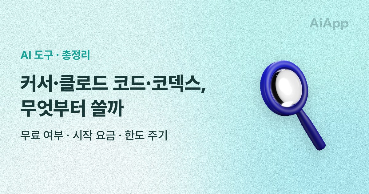 AI 도구 · 총정리 커서·클로드 코드·코덱스, 무엇부터 쓸까 무료 여부 · 시작 요금 · 한도 주기