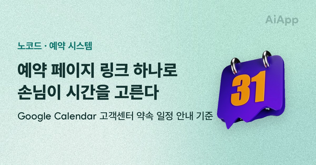 노코드 · 예약 시스템 예약 페이지 링크 하나로 손님이 시간을 고른다 Google Calendar 고객센터 약속 일정 안내 기준
