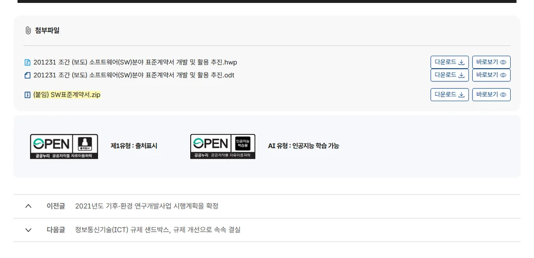 과학기술정보통신부 소프트웨어 분야 표준계약서 보도자료 게시물의 첨부파일 목록, 붙임 SW표준계약서 zip 파일 (2026년 10월 23일)