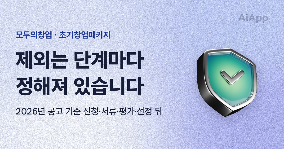 모두의창업 · 초기창업패키지 제외는 단계마다 정해져 있습니다 2026년 공고 기준 신청·서류·평가·선정 뒤