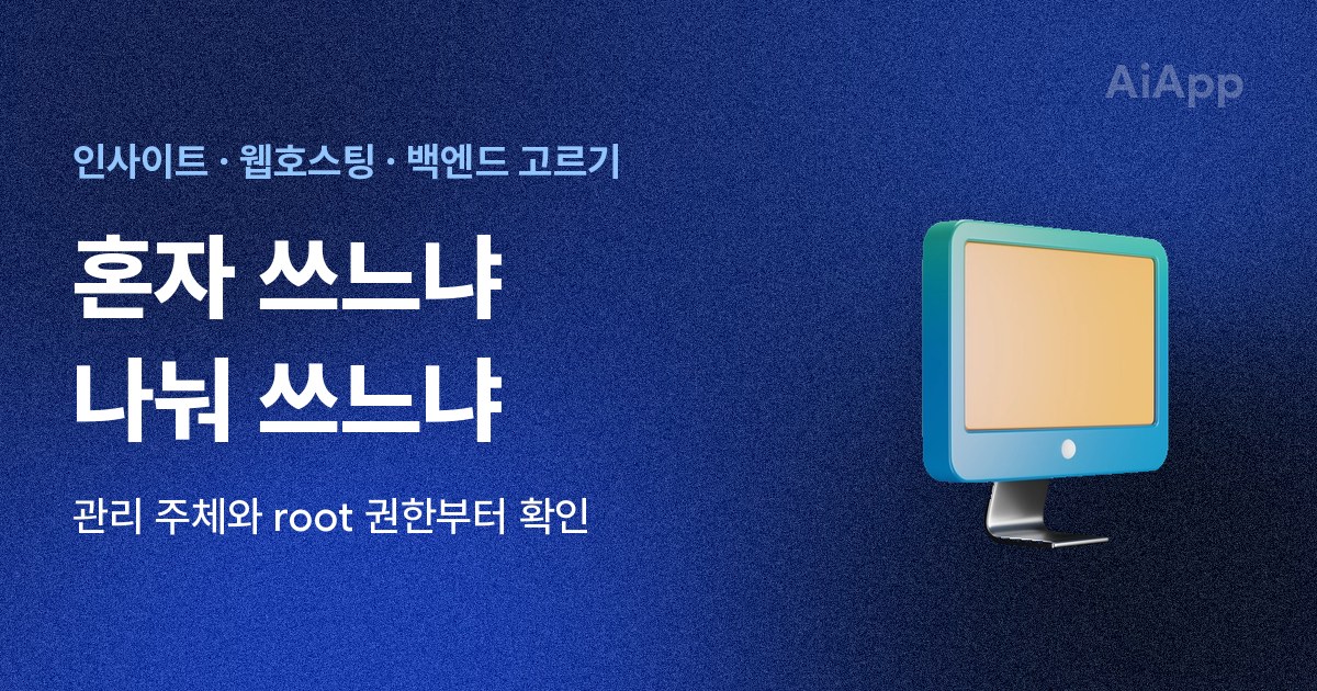 인사이트 · 웹호스팅 · 백엔드 고르기 혼자 쓰느냐 나눠 쓰느냐 관리 주체와 root 권한부터 확인