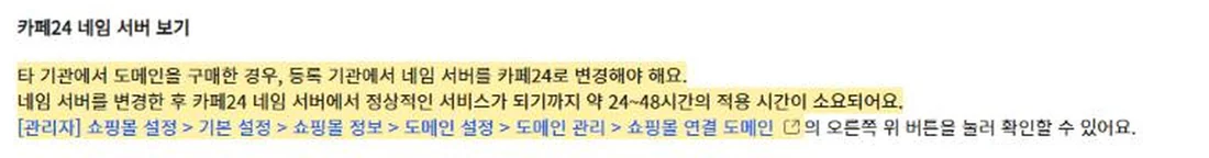 카페24 고객센터 「쇼핑몰 연결 도메인」 안내 화면 — 다른 기관에서 산 도메인은 네임서버를 카페24로 바꾸고, 바꾼 뒤 약 24~48시간의 적용 시간