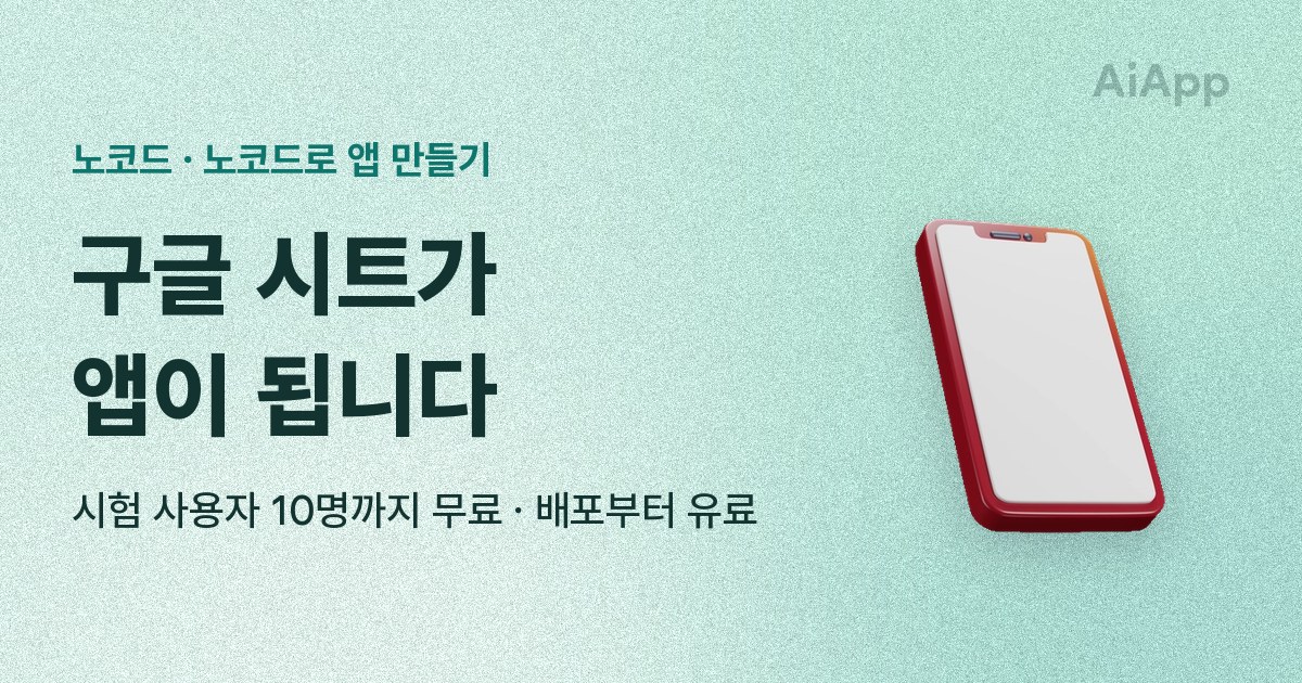 노코드 · 노코드로 앱 만들기 구글 시트가 앱이 됩니다 시험 사용자 10명까지 무료 · 배포부터 유료