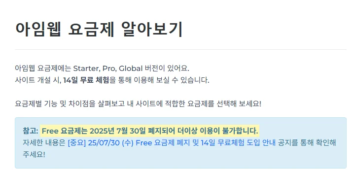 아임웹 고객센터 「아임웹 요금제 알아보기」 화면 — Free 요금제 폐지 안내 (2026년 10월 21일)