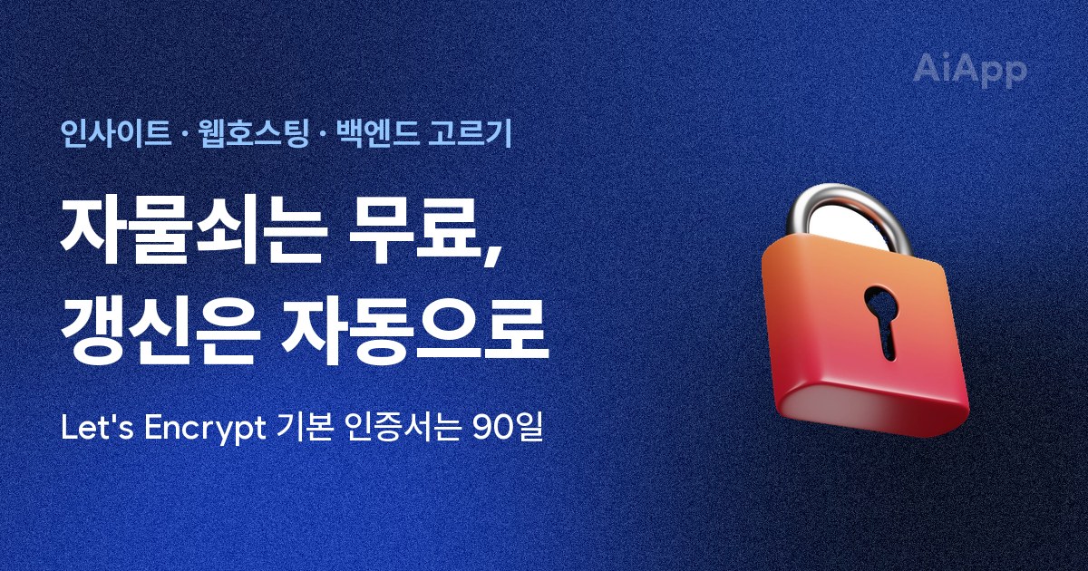 인사이트 · 웹호스팅 · 백엔드 고르기 자물쇠는 무료, 갱신은 자동으로 Let's Encrypt 기본 인증서는 90일