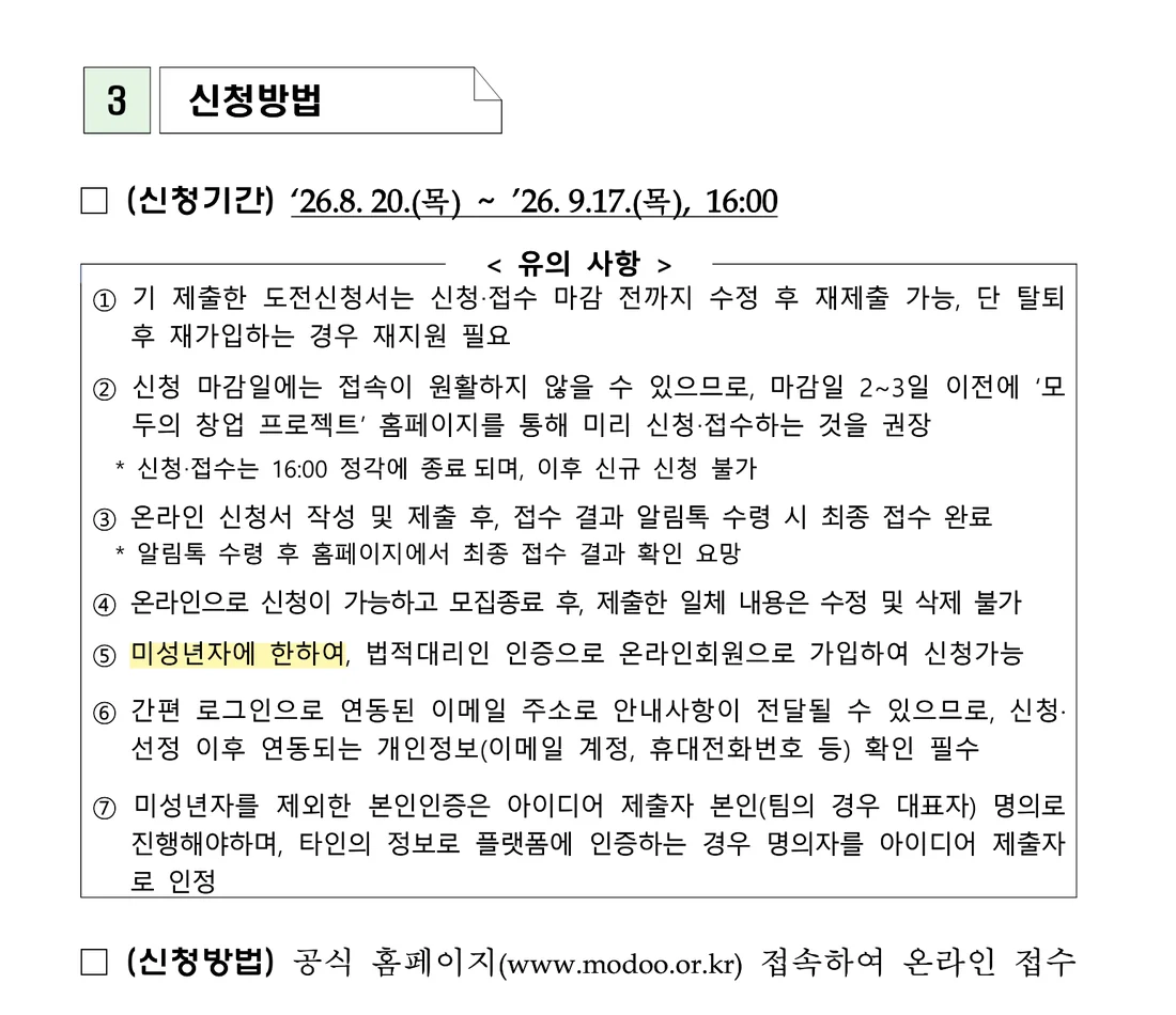 모두의창업 2차 공고 신청방법 유의사항 — ⑤ 미성년자에 한하여 법적대리인 인증으로 온라인회원으로 가입하여 신청가능