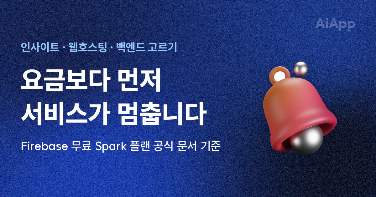 인사이트 · 웹호스팅 · 백엔드 고르기 요금보다 먼저 서비스가 멈춥니다 Firebase 무료 Spark 플랜 공식 문서 기준