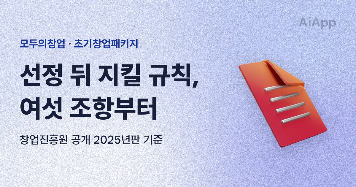 모두의창업 · 초기창업패키지 선정 뒤 지킬 규칙, 여섯 조항부터 창업진흥원 공개 2025년판 기준